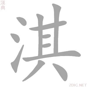 淇五行|淇的意思，淇字的意思